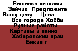 Вишивка нитками Зайчик. Предложите Вашу цену! › Цена ­ 4 000 - Все города Хобби. Ручные работы » Картины и панно   . Хабаровский край,Бикин г.